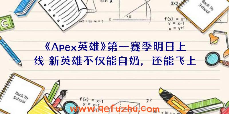 《Apex英雄》第一赛季明日上线